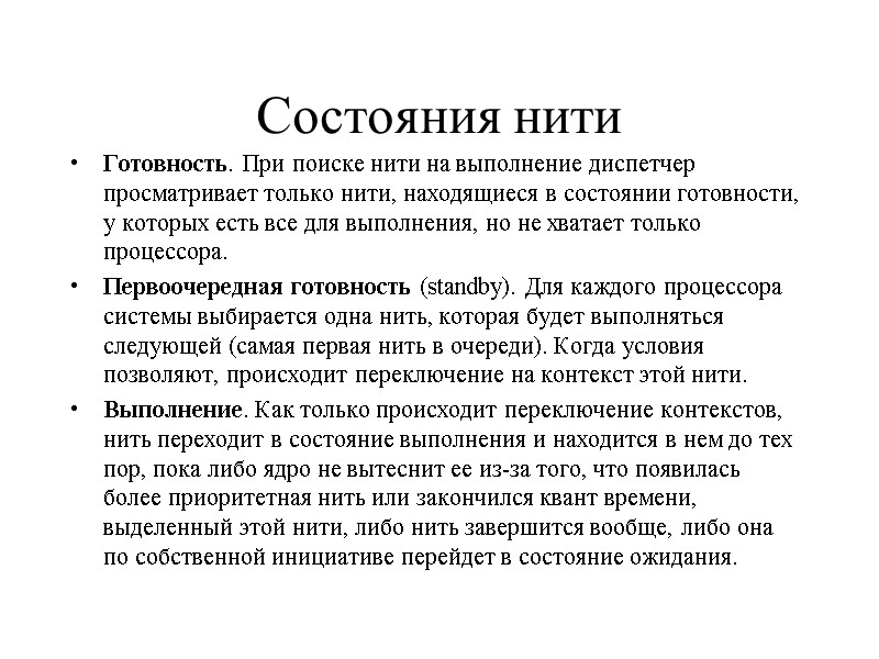 Состояния нити Готовность. При поиске нити на выполнение диспетчер просматривает только нити, находящиеся в